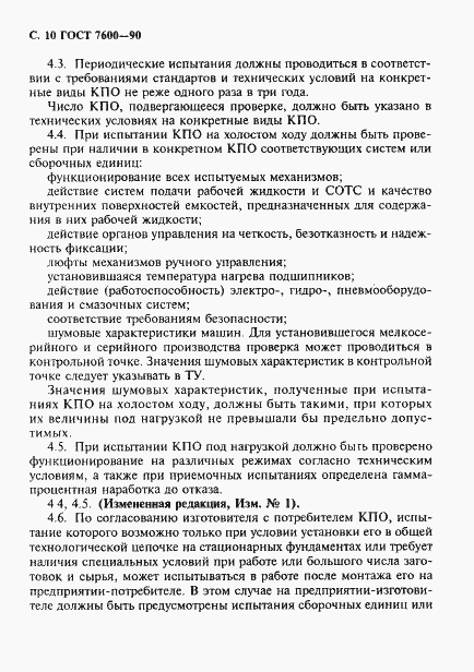 Страница 11 ГОСТ 7600-90