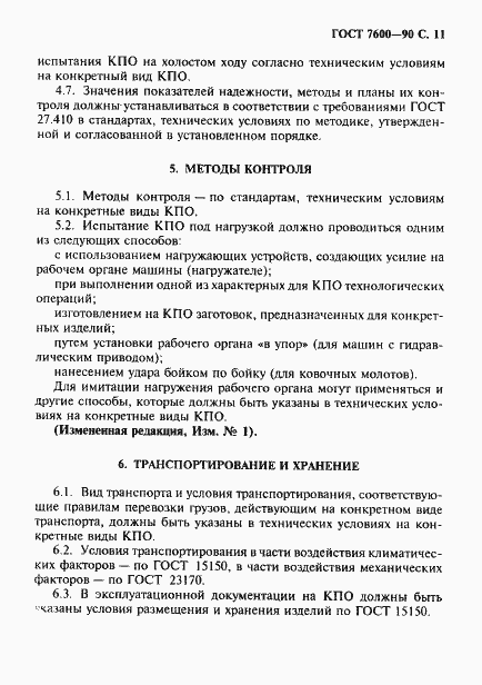 Страница 12 ГОСТ 7600-90