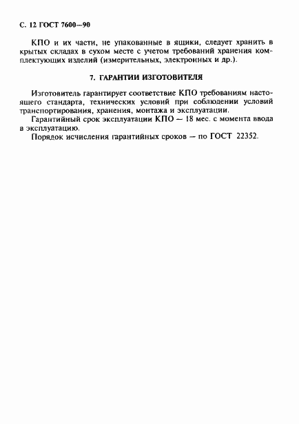 Страница 13 ГОСТ 7600-90
