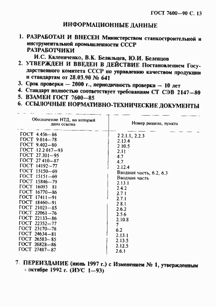 Страница 14 ГОСТ 7600-90