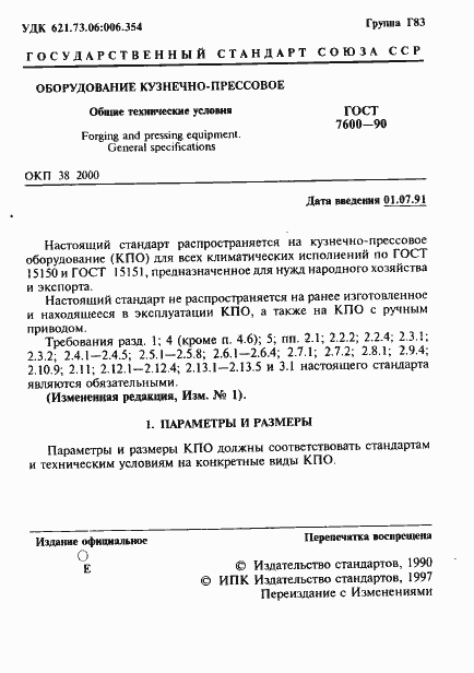 Страница 2 ГОСТ 7600-90