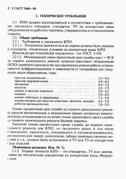 Страница 3 ГОСТ 7600-90