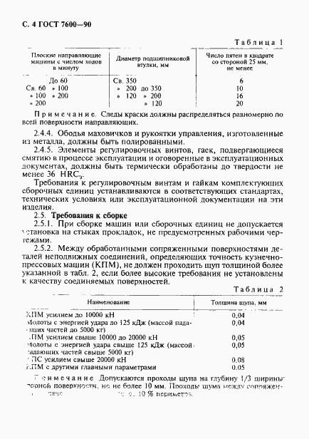 Страница 5 ГОСТ 7600-90