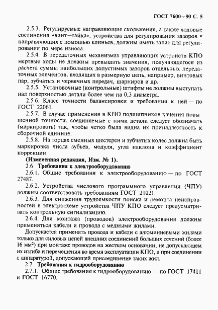 Страница 6 ГОСТ 7600-90