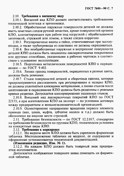 Страница 8 ГОСТ 7600-90