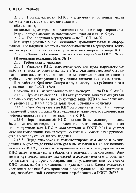 Страница 9 ГОСТ 7600-90