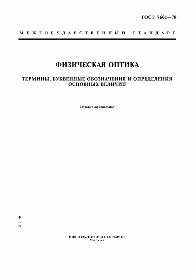 Страница 1 ГОСТ 7601-78