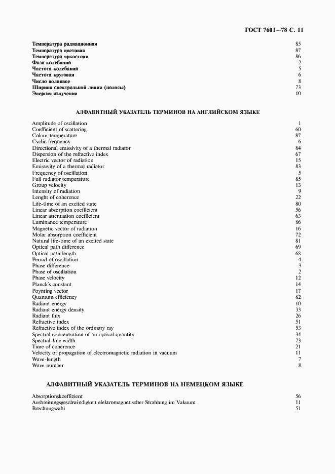 Страница 12 ГОСТ 7601-78