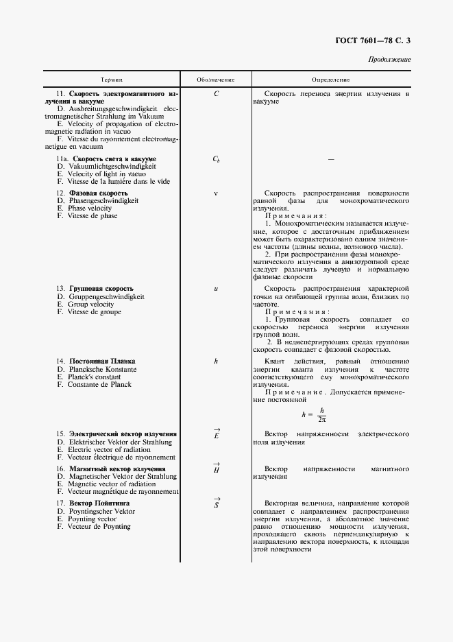 Страница 4 ГОСТ 7601-78