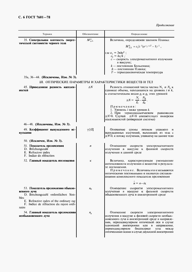 Страница 7 ГОСТ 7601-78