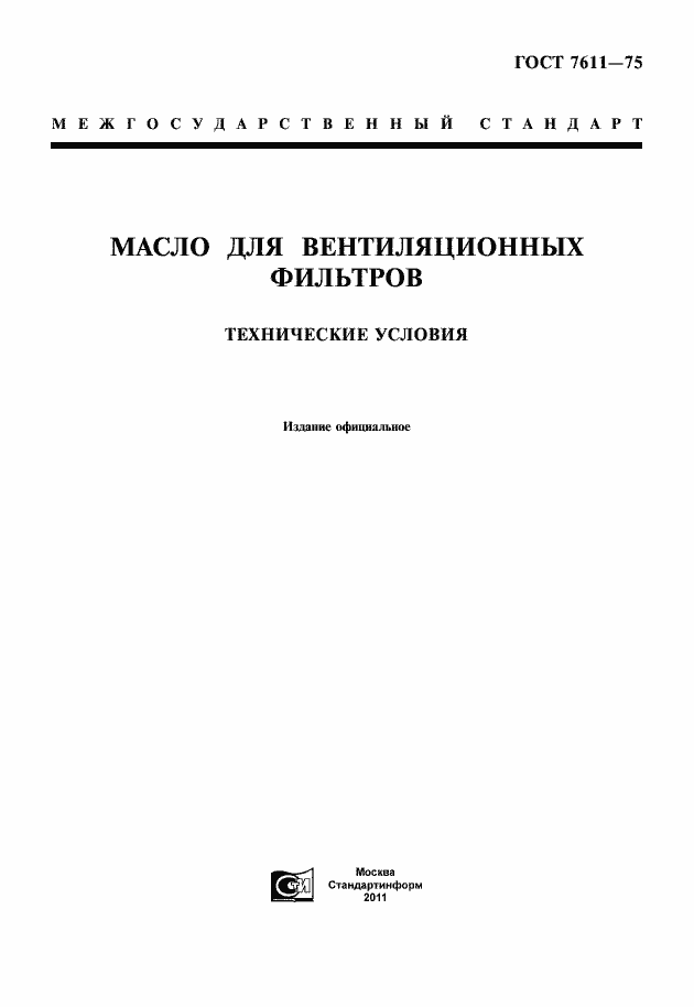 Страница 1 ГОСТ 7611-75