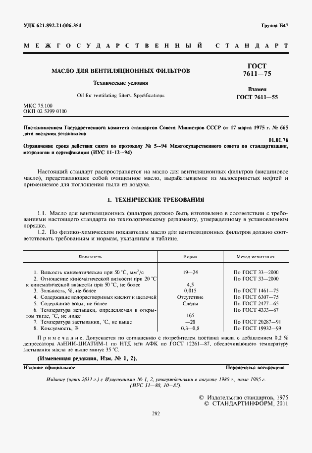 Страница 2 ГОСТ 7611-75