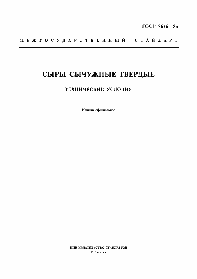 Страница 1 ГОСТ 7616-85