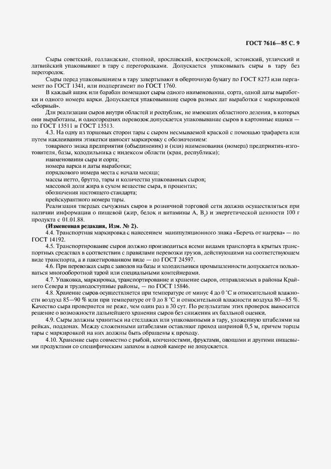 Страница 10 ГОСТ 7616-85