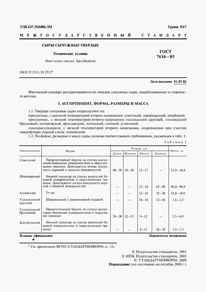 Страница 2 ГОСТ 7616-85