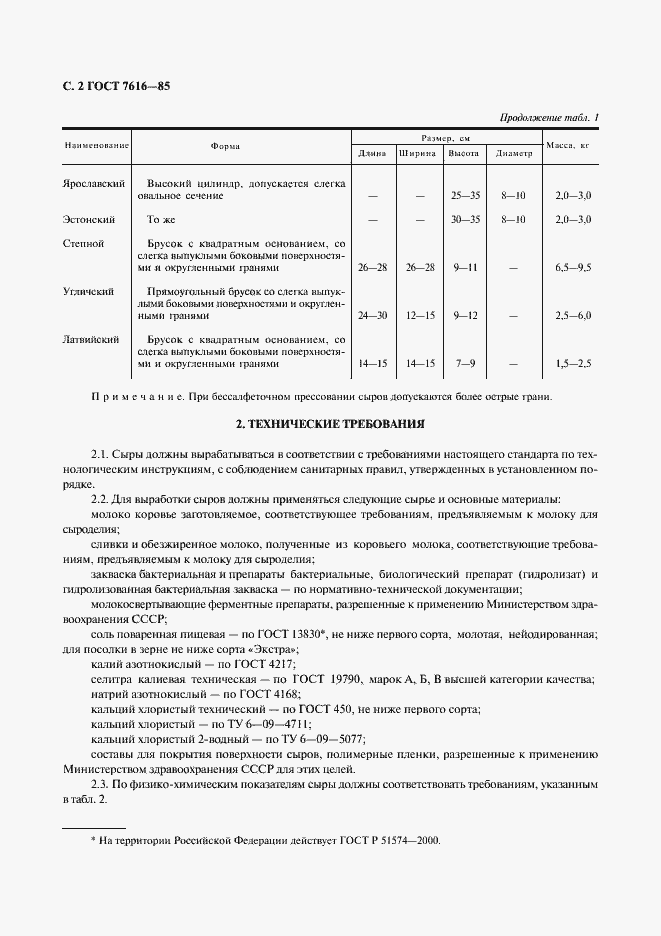 Страница 3 ГОСТ 7616-85