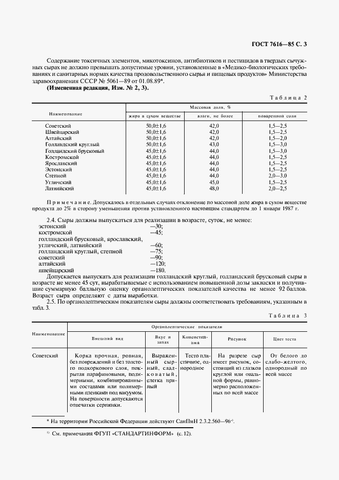 Страница 4 ГОСТ 7616-85
