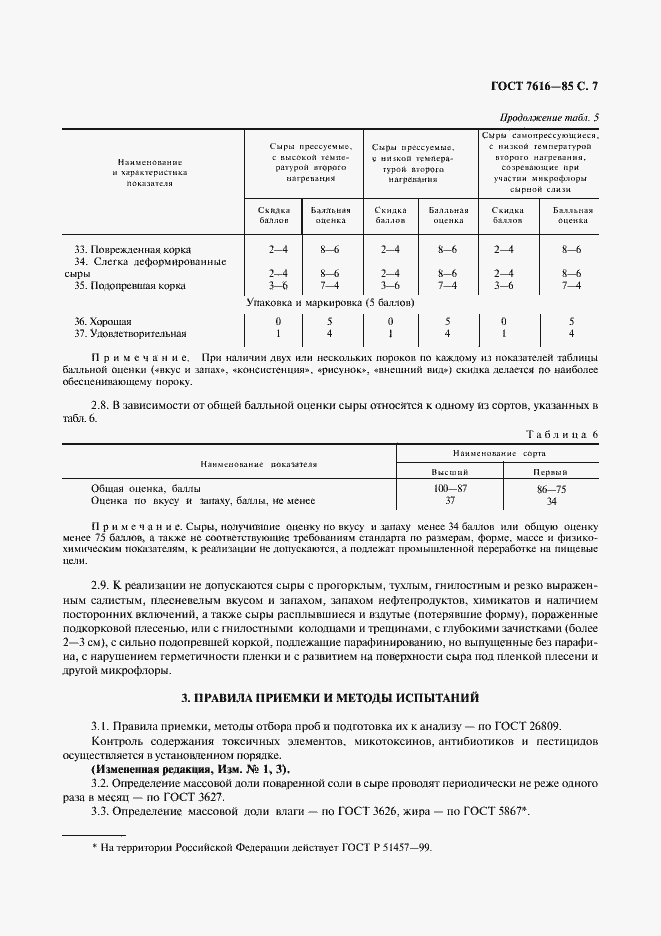 Страница 8 ГОСТ 7616-85