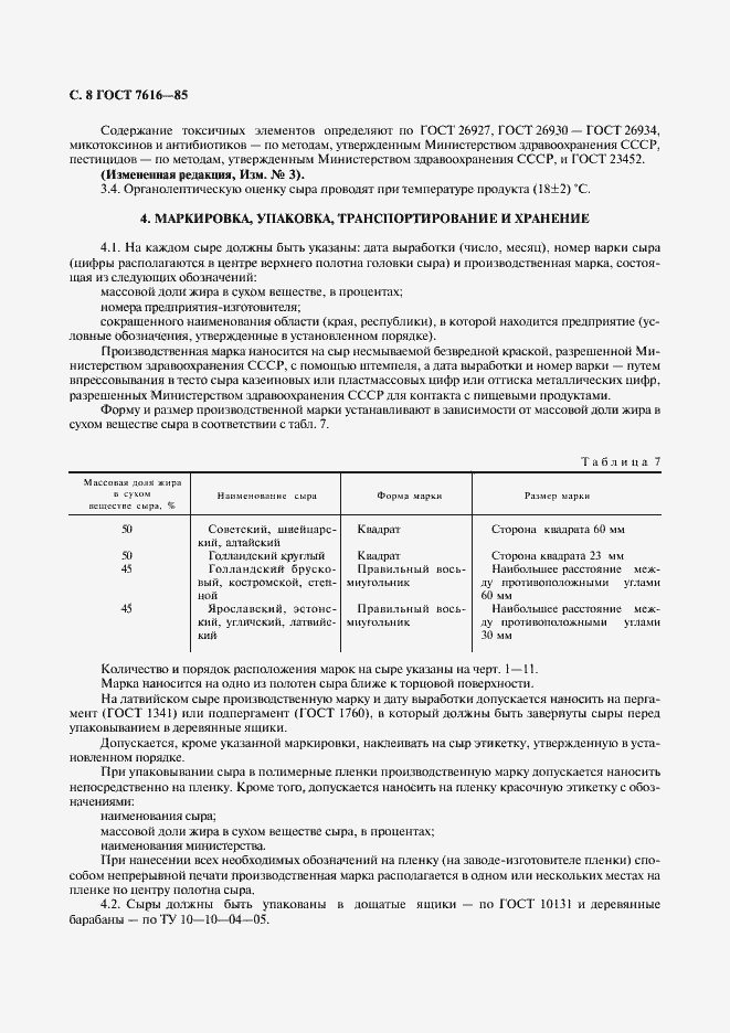 Страница 9 ГОСТ 7616-85
