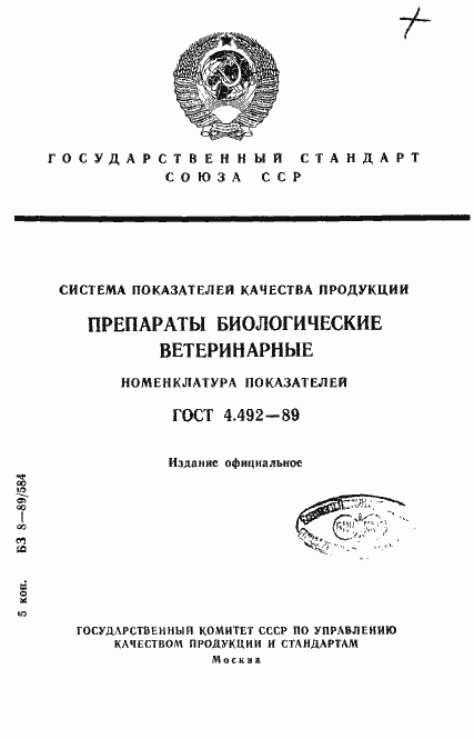 Страница 1 ГОСТ 4.492-89