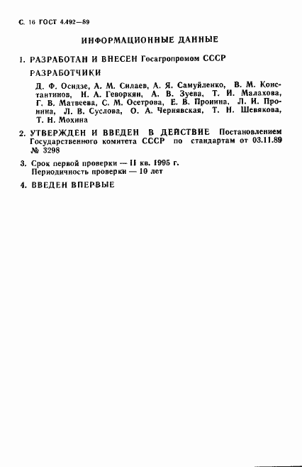 Страница 17 ГОСТ 4.492-89
