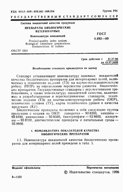 Страница 2 ГОСТ 4.492-89