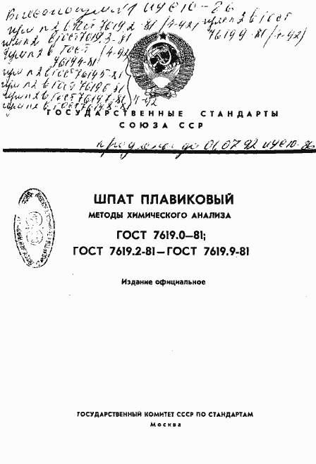Страница 1 ГОСТ 7619.0-81