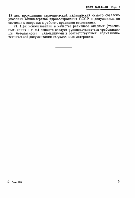 Страница 5 ГОСТ 7619.0-81