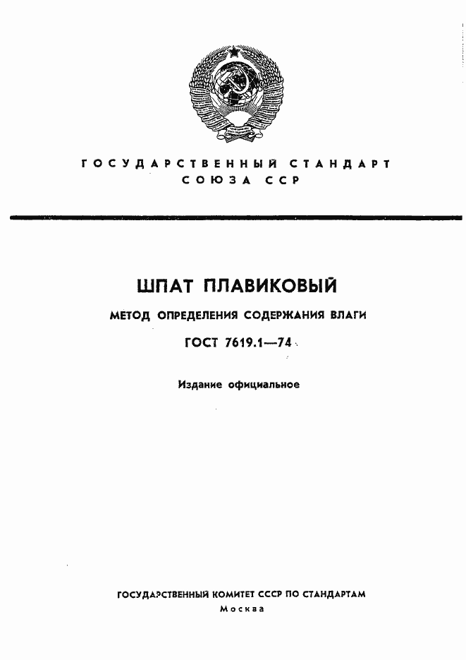 Страница 1 ГОСТ 7619.1-74