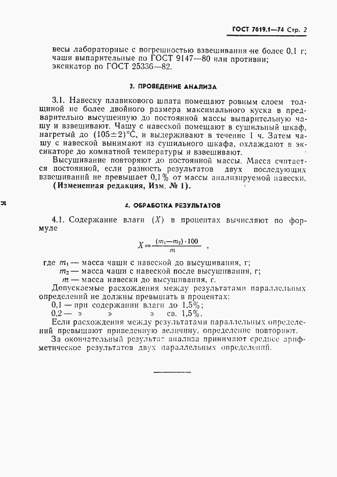 Страница 3 ГОСТ 7619.1-74