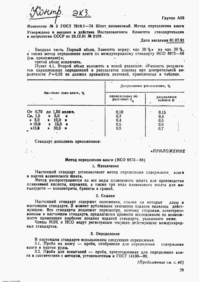 Страница 5 ГОСТ 7619.1-74