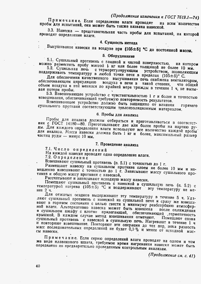 Страница 6 ГОСТ 7619.1-74