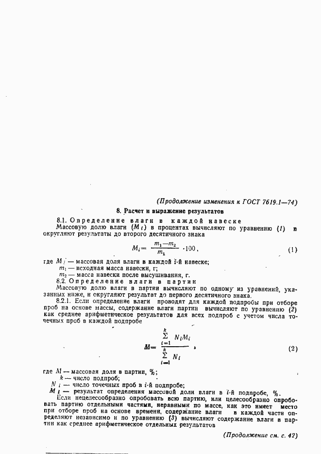 Страница 7 ГОСТ 7619.1-74