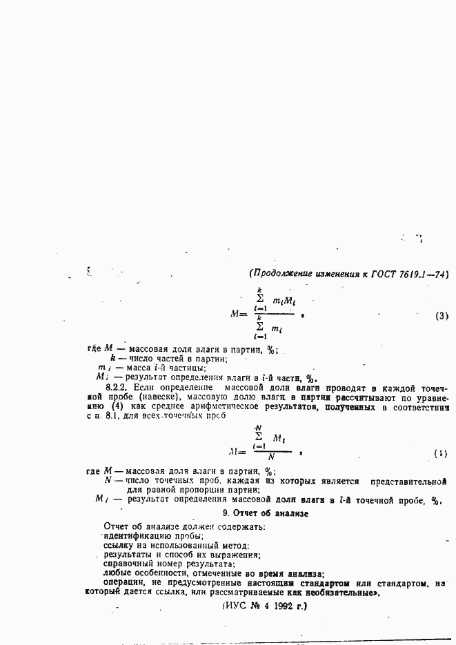 Страница 8 ГОСТ 7619.1-74