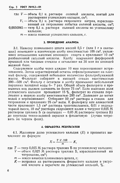 Страница 3 ГОСТ 7619.2-81