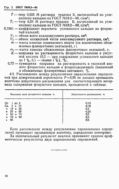 Страница 3 ГОСТ 7619.3-81