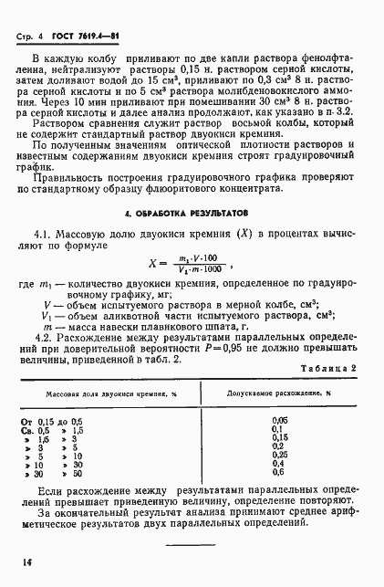 Страница 4 ГОСТ 7619.4-81