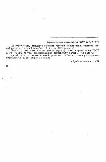 Страница 6 ГОСТ 7619.4-81