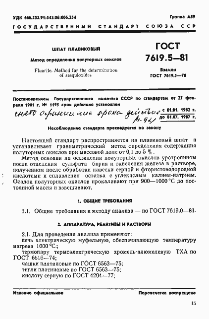 Страница 1 ГОСТ 7619.5-81