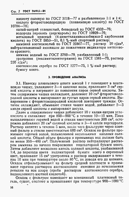 Страница 2 ГОСТ 7619.5-81