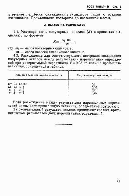 Страница 3 ГОСТ 7619.5-81