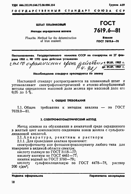 Страница 1 ГОСТ 7619.6-81