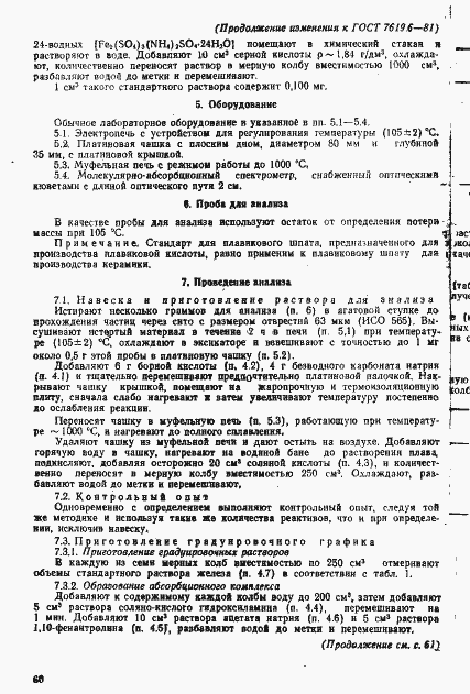 Страница 11 ГОСТ 7619.6-81