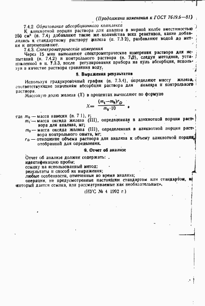 Страница 13 ГОСТ 7619.6-81