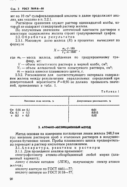 Страница 3 ГОСТ 7619.6-81