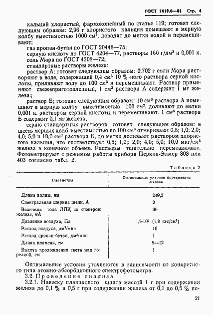 Страница 4 ГОСТ 7619.6-81