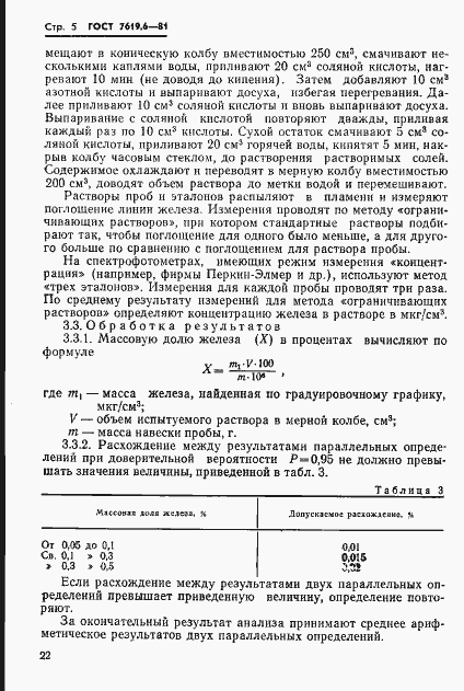 Страница 5 ГОСТ 7619.6-81