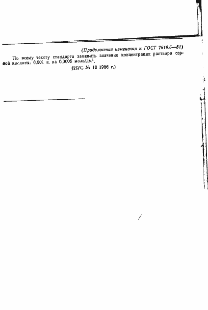 Страница 7 ГОСТ 7619.6-81