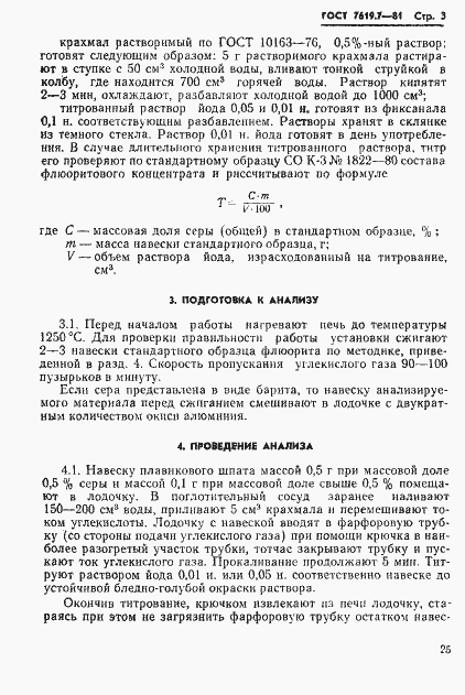 Страница 3 ГОСТ 7619.7-81