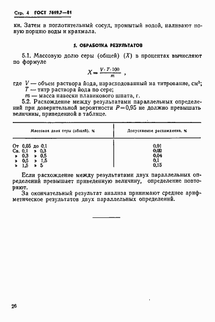 Страница 4 ГОСТ 7619.7-81